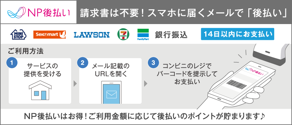 後払い（コンビニ・郵便局・銀行・LINE Pay）