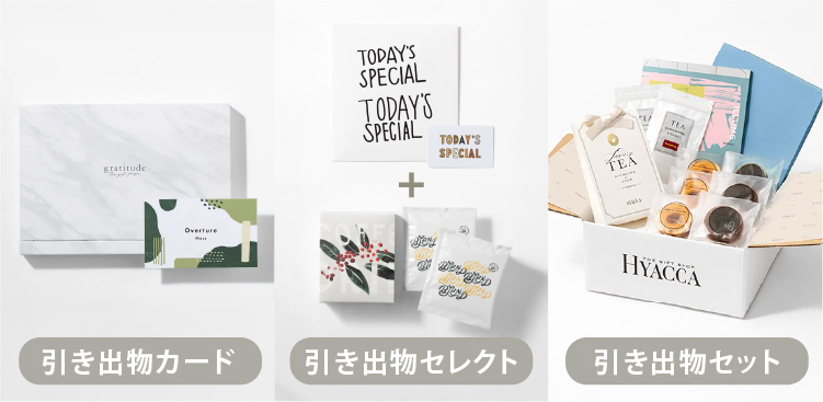 引き出物3つの選び方