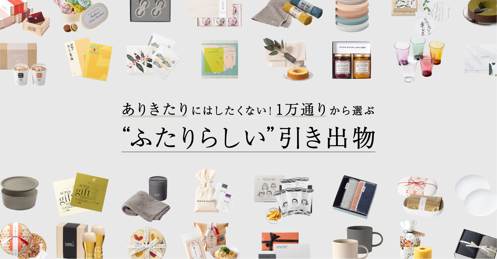 ギフトショップが選んだ引き出物