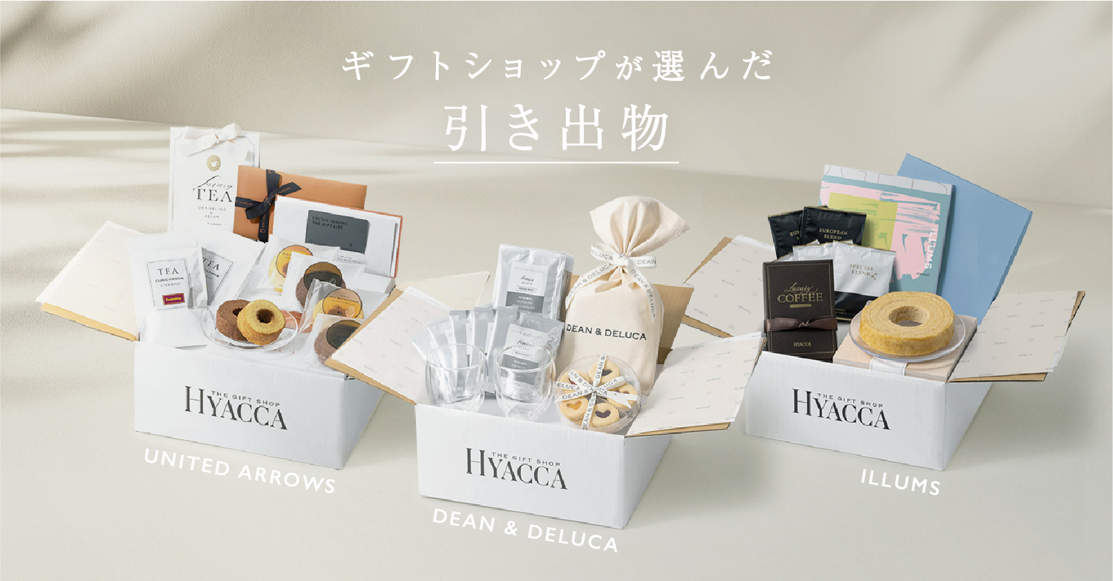 ギフトショップが選んだ引き出物