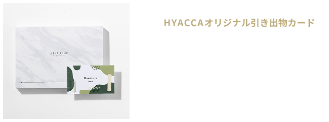 引き出物カード overture