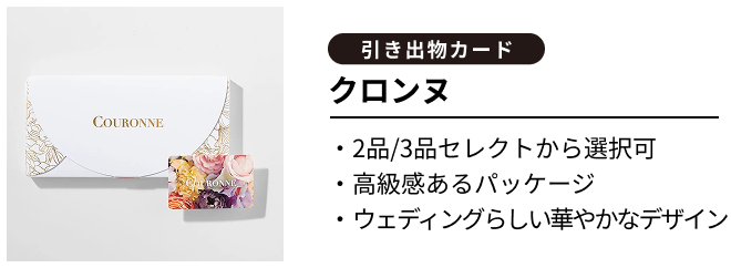 引き出物カード クロンヌ