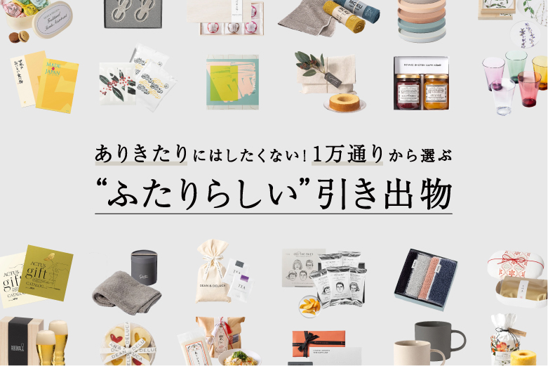 結婚式の引き出物 | 1万通りから選ぶ”ふたりらしい”引き出物 HYACCA